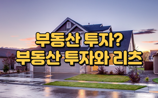  부동산 투자? 부동산 투자와 리츠(부동산투자신탁)