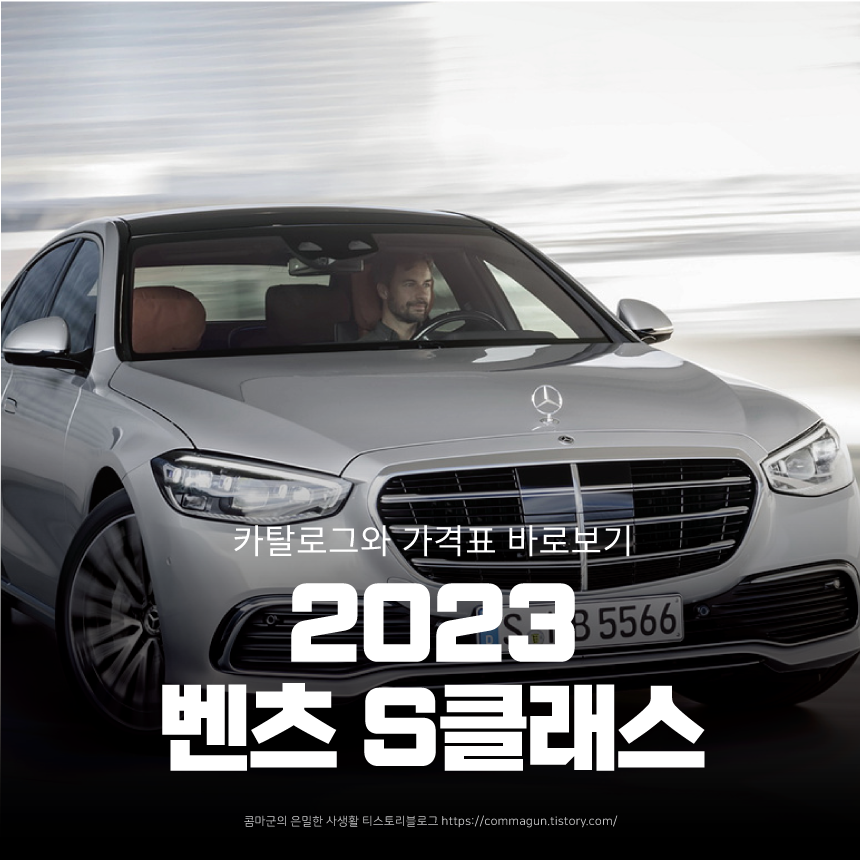  2023 벤츠 S클래스 Benz S-Class 카탈로그와 가격표