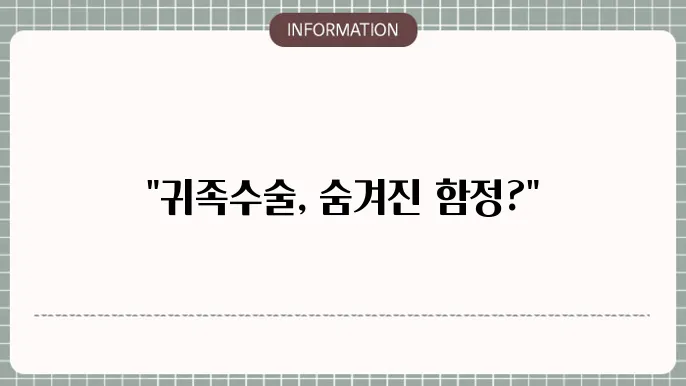 귀족수술 부작용
