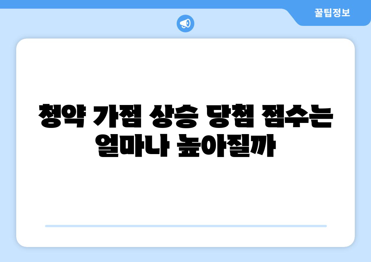 청약 가점 상승 당첨 점수는 얼마나 높아질까