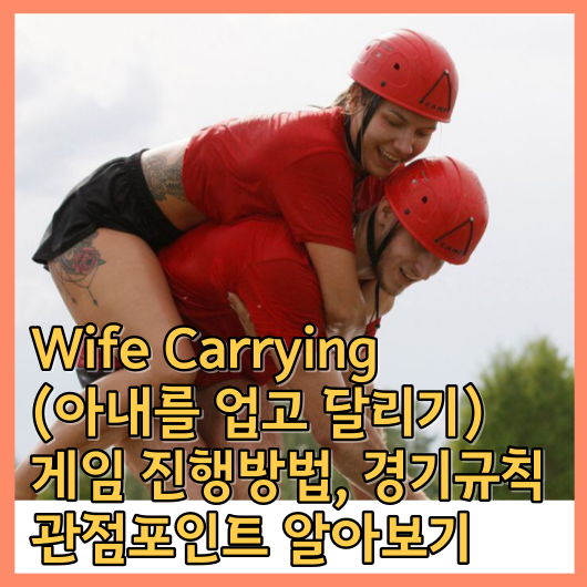  Wife Carrying (아내를 업고 달리기) 게임 진행방법, 경기규칙, 관점포인트 알아보기