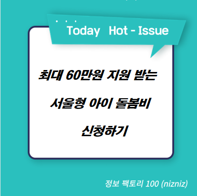  최대 60만원 지원 받는 서울형 아이 돌봄비 신청하기