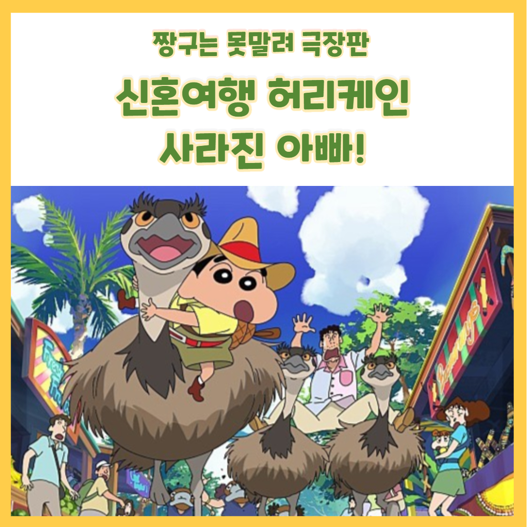  짱구는 못말려 애니메이션 극장판 신혼여행 허리케인 사라진 아빠!(feat.개봉일/줄거리/예고편)