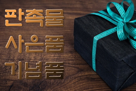  판촉홍보 가격대별 기념상품 필요하다