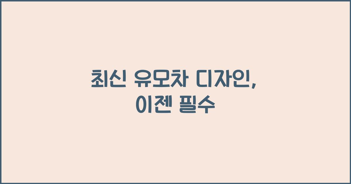 유모차 디자인