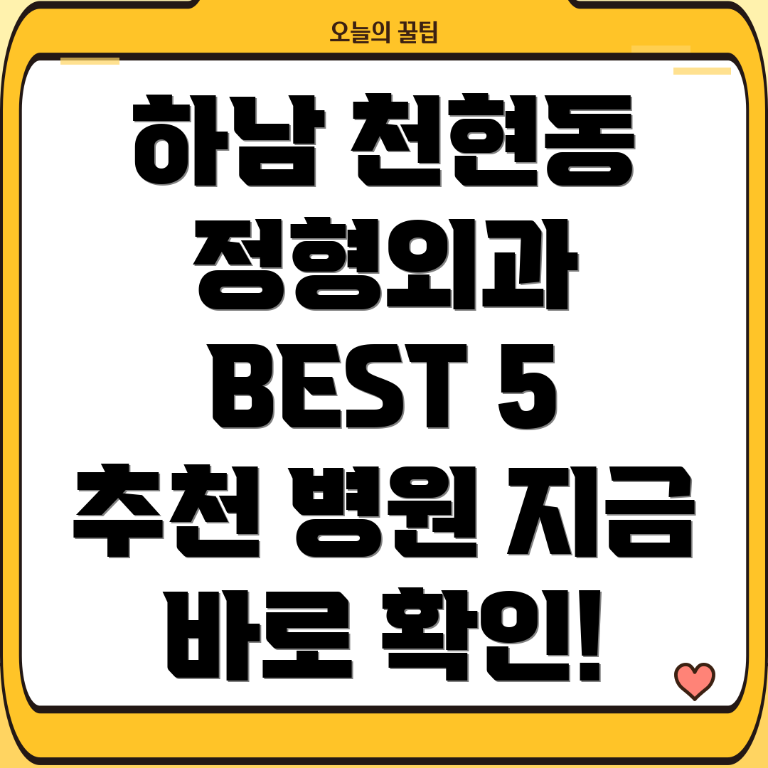 하남시 천현동 정형외과 추천 BEST 5