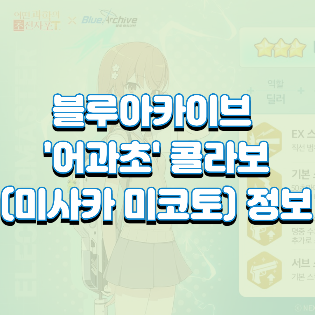  블루아카이브 어과초 콜라보(미사카 미코토) 정보(어떤 과학자의 초전자포T)