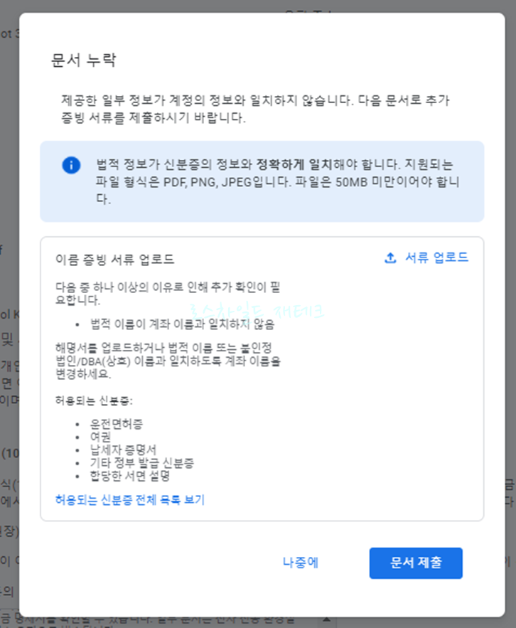 구글 애드센스-지급보류-문서누락