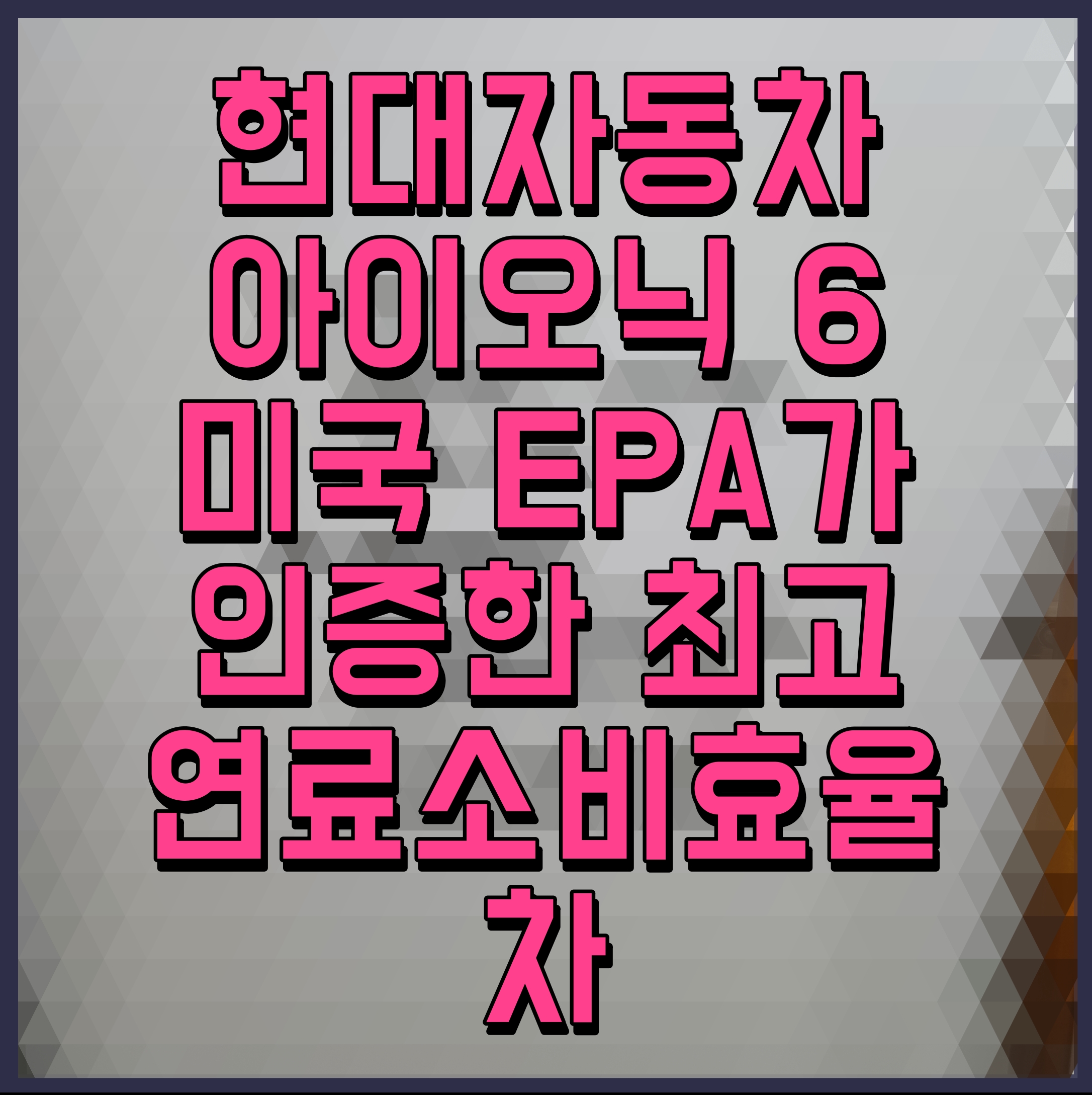  현대자동차 아이오닉 6 미국 EPA가 인증한 최고 연료소비효율 차
