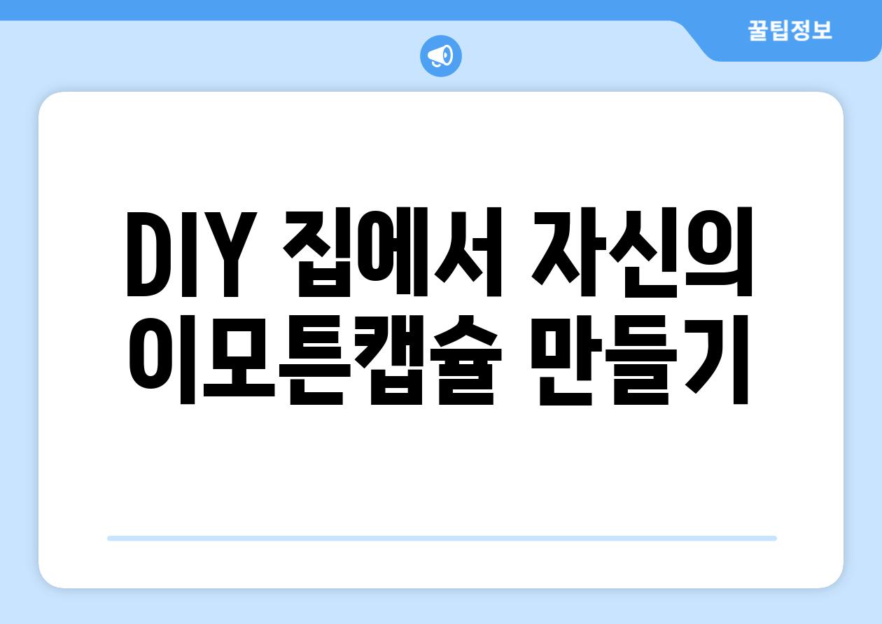 DIY 집에서 자신의 이모튼캡슐 만들기