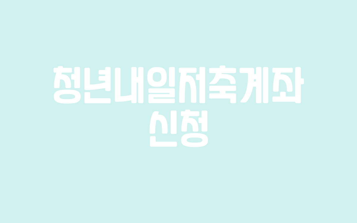  청년내일저축계좌 신청