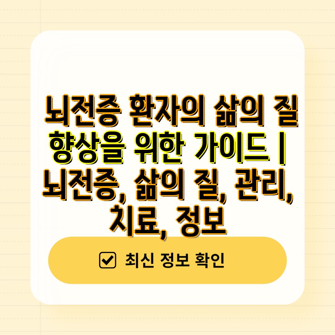  뇌전증 환자의 삶의 질 향상을 위한 가이드  뇌전증,