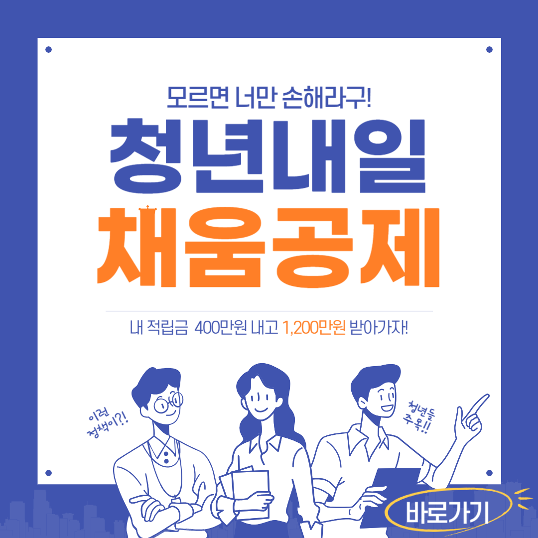  청년내일채움공제 2년 조건확인, 신청방법(내돈x3배)
