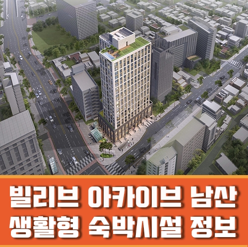  충무로역과 연결되는 생활형 숙박시설 빌리브 아카이브 남산 정보