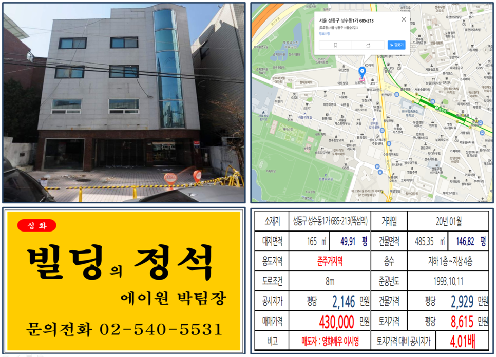  [성동구 서울숲 연예인빌딩 실거래가 조회] 성수동1가 685-213 (뚝섬역) 43억 원, 평당 8,615만 원, 영화배우 이시영, 서울숲 꼬마빌딩, 갤러리아포레, 아뜰리에길