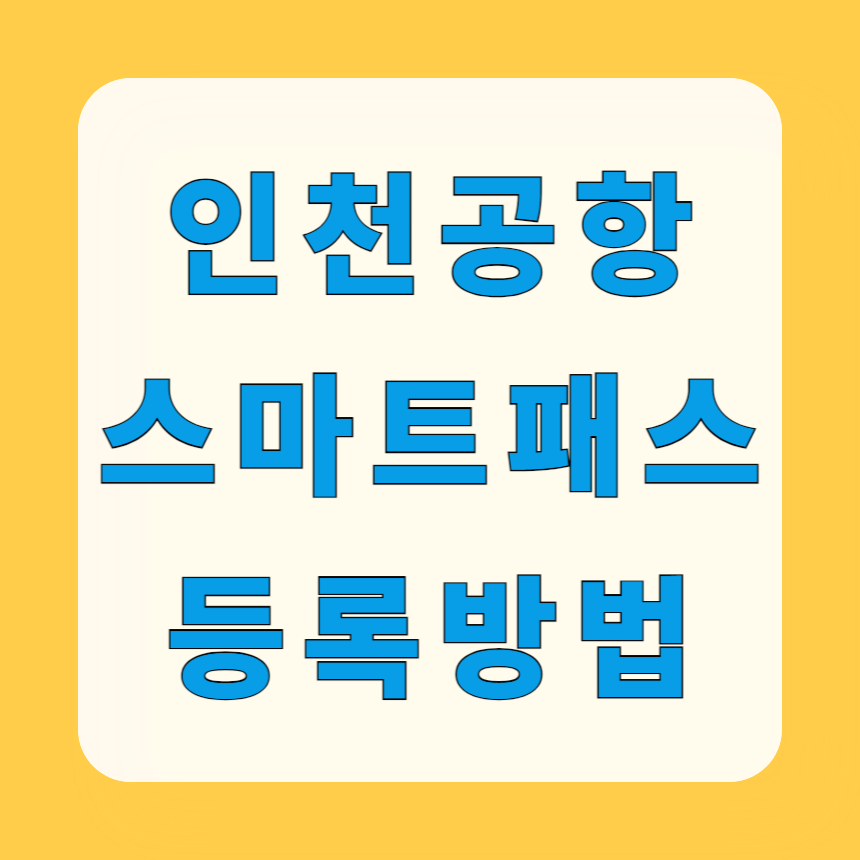 인천공항 스마트패스 등록 방법