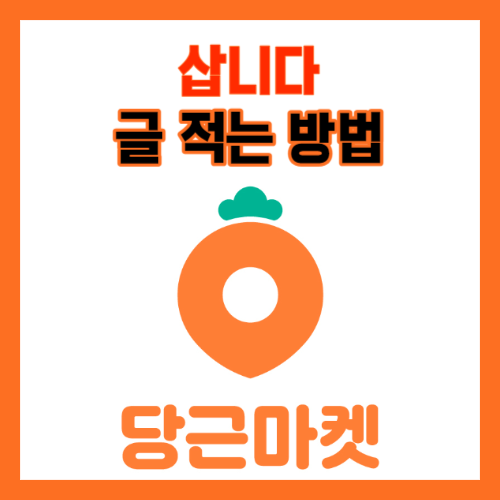  당근마켓 삽니다하는 방법