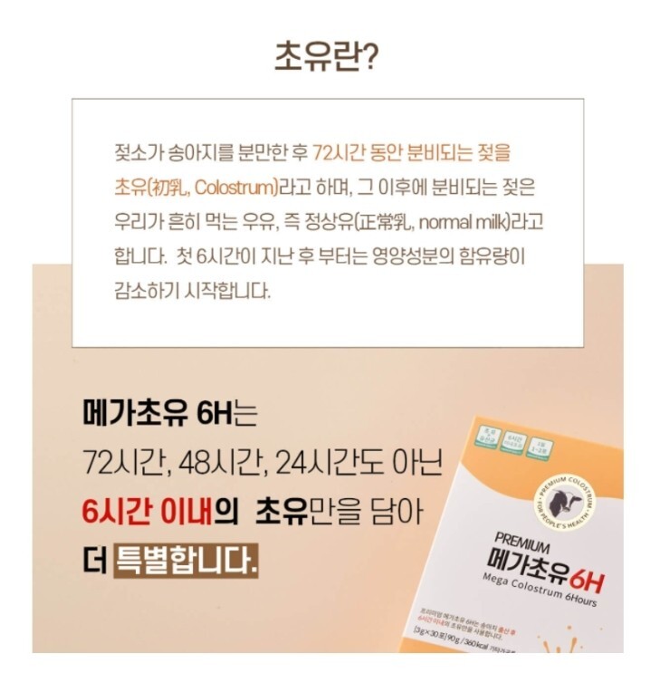  메가초유6H 면역 성장 항노화을 소개합니다
