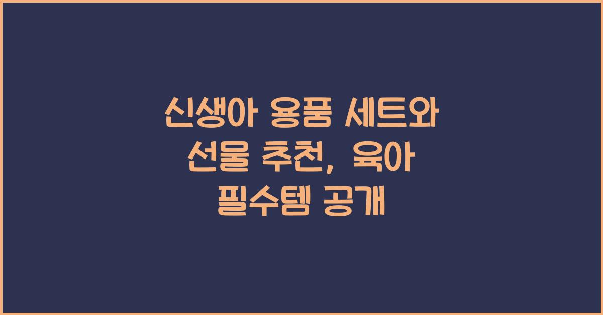 신생아 용품 세트와 선물 추천