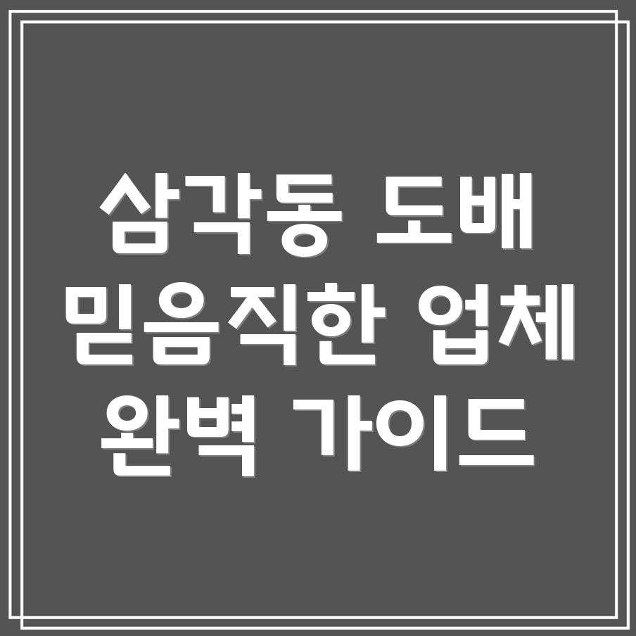 광주시 북구 삼각동 도배