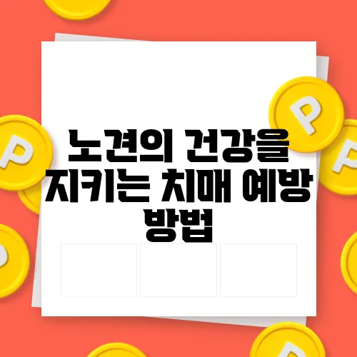 노견의 건강을 지키는 치매 예방 방법