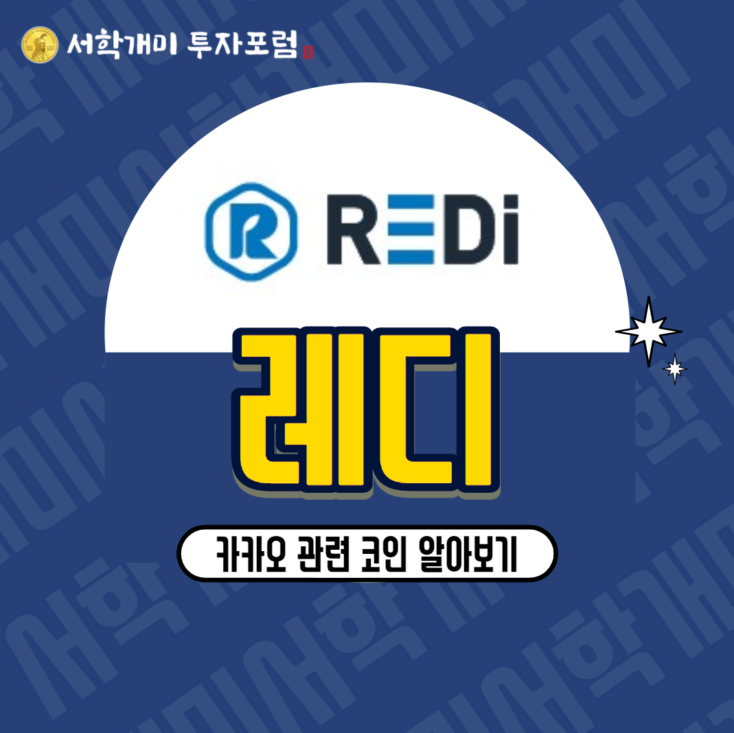  카카오 관련 코인 레디(REDI) 시세, 호재, 전망