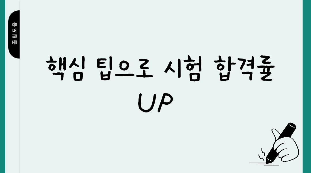  핵심 팁으로 시험 합격률 UP