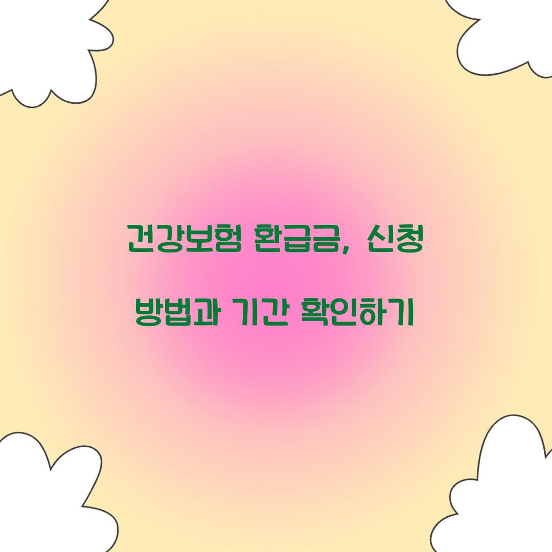 건강보험 환급금
