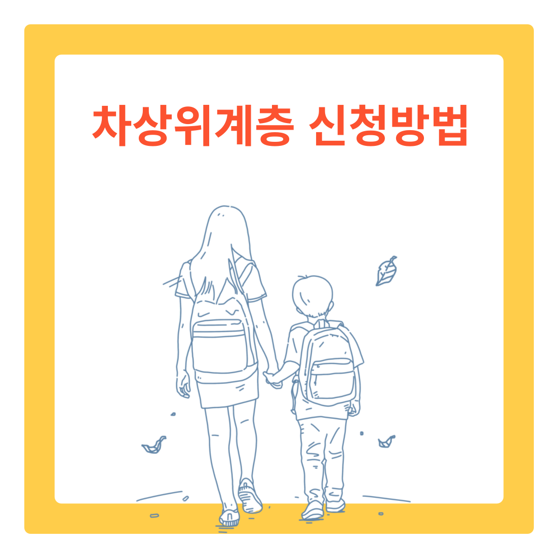  차상위계층 신청방법 및 혜택 5분만에 알아보기