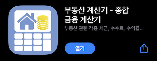 부동산계산기-어플