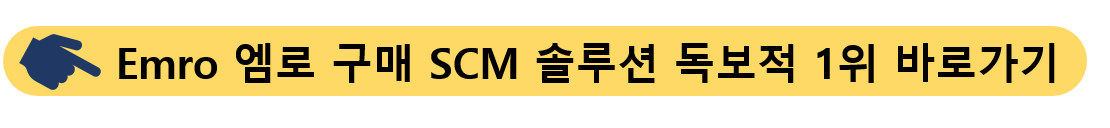 엠로-구매SCM