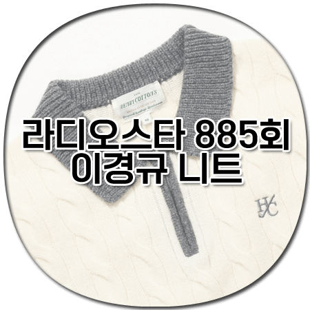 라디오스타 885회 이경규 니트