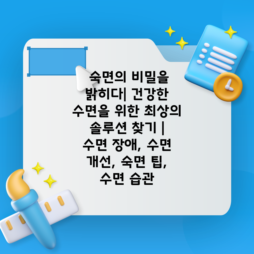  숙면의 비밀을 밝히다 건강한 수면을 위한 최상의 솔루