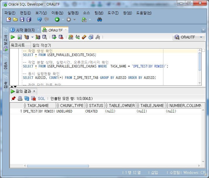  Program Parallel 방식의 진화 DBMS_PARALLEL_EXECUTE: 2. ROWID 분할 방식의 병렬 처리 사례