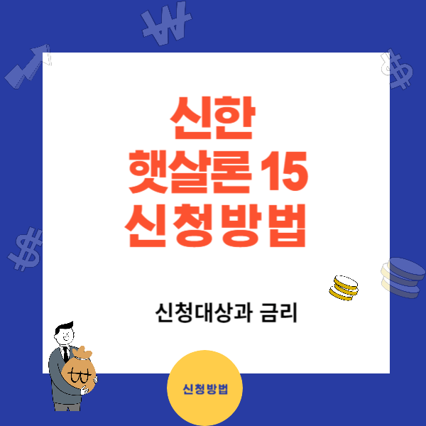 신한 햇살론15 신청대상고 부결시 대안상품