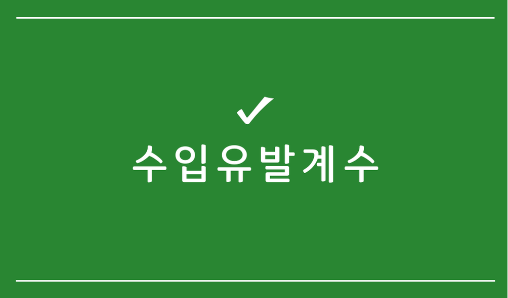 수입유발계수