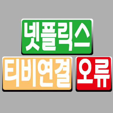 넷플릭스 티비연결 오류 - 포히드너 IT세상 넷플릭스 티비연결 오류 - 포히드너 It세상