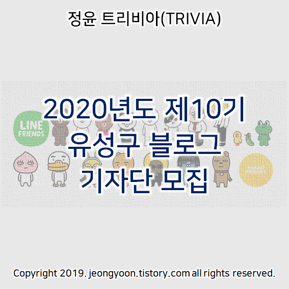  2020년도 제10기 유성구 블로그 기자단 모집