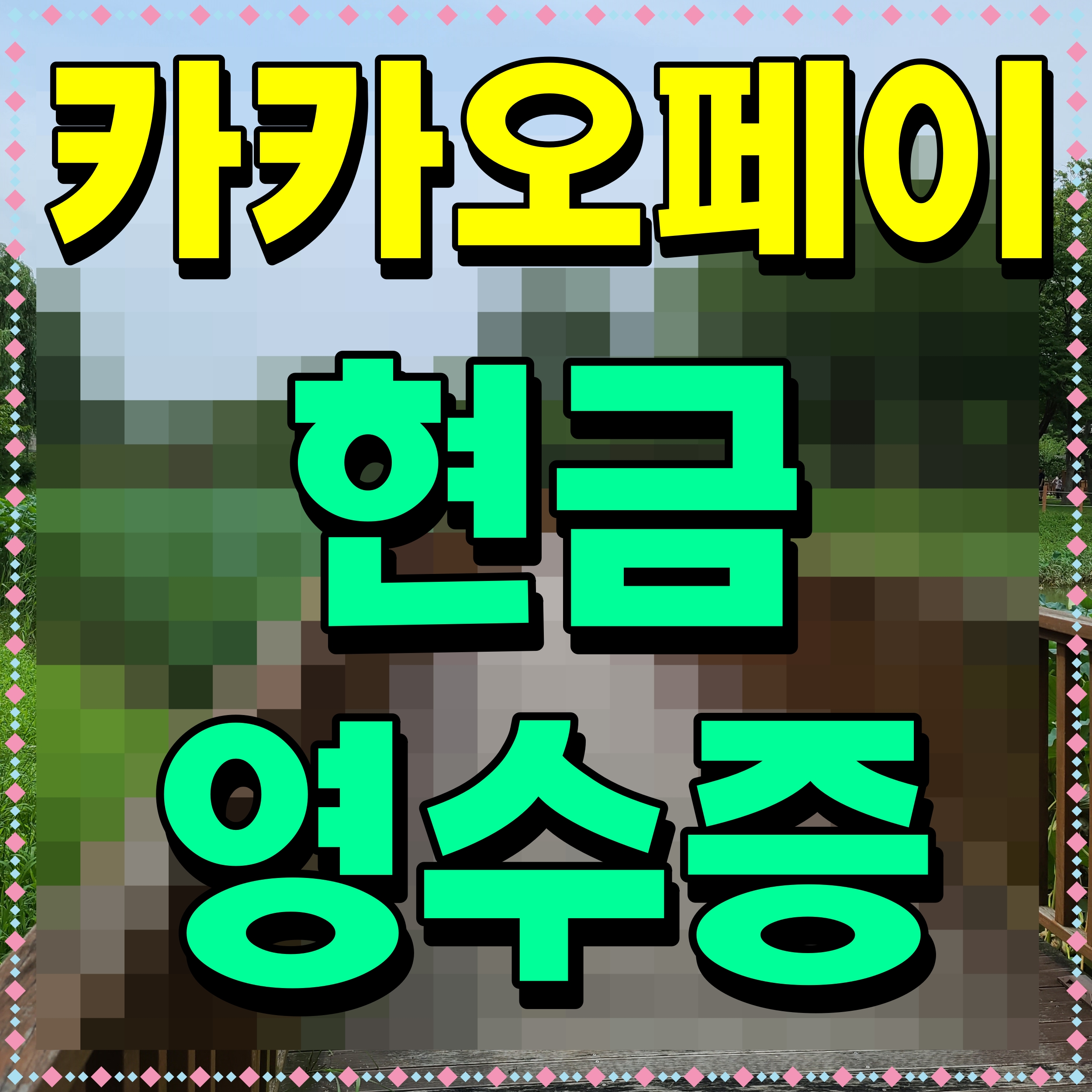  카카오페이 현금영수증 변경 등록 개인소득공제 신청 하는 방법