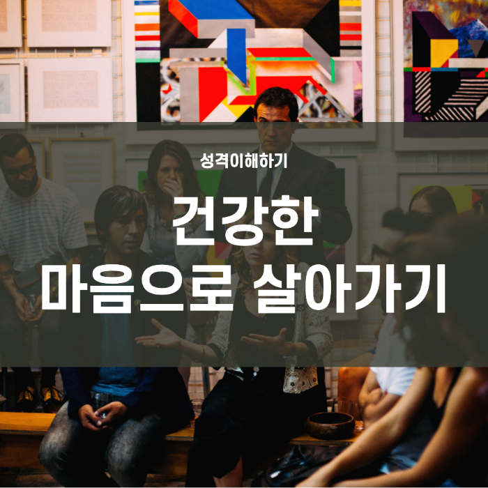  건강한 마음으로 살아가기