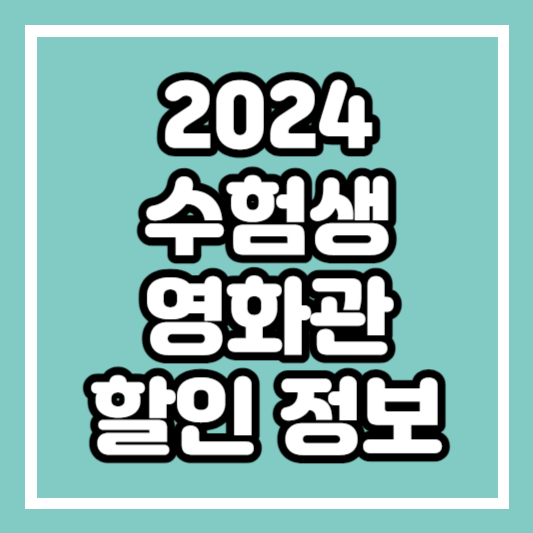 2024 학년도 수험생 영화관 할인 정보