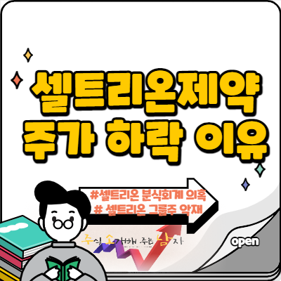  셀트리온제약 주가 하락 이유 및 분석