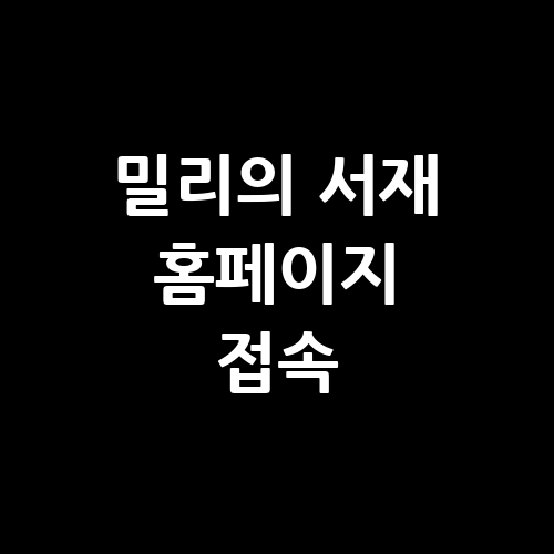 밀리의서재 홈페이지 바로가기