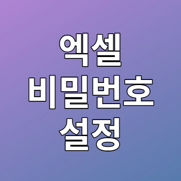  [업무가이드] 엑셀 비밀번호 설정, 비밀번호 해제