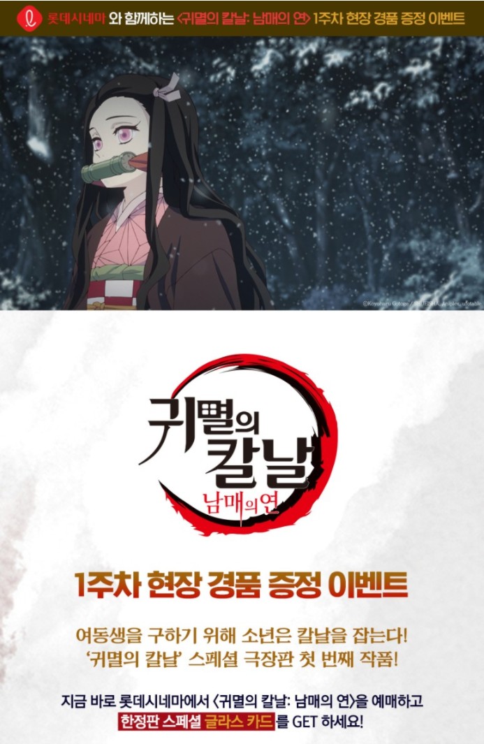  귀멸의 칼날 남매의 연 롯데시네마 + 메가박스 특전