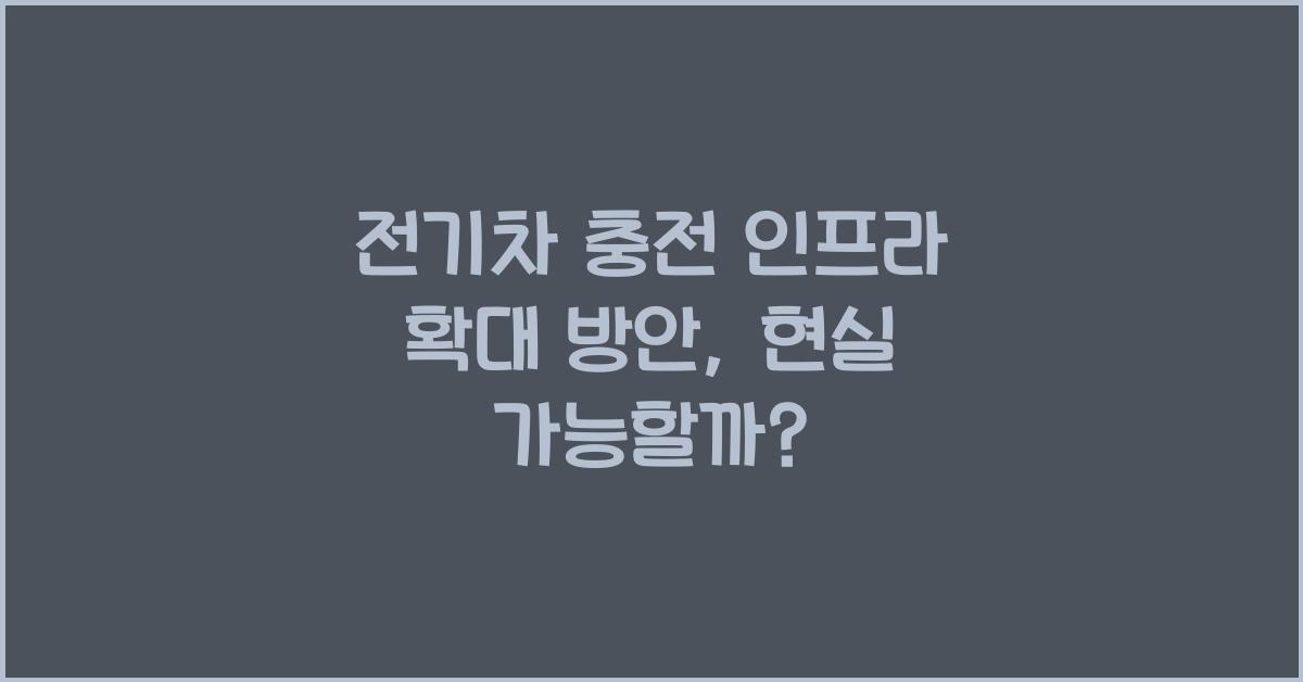 전기차 충전 인프라 확대 방안