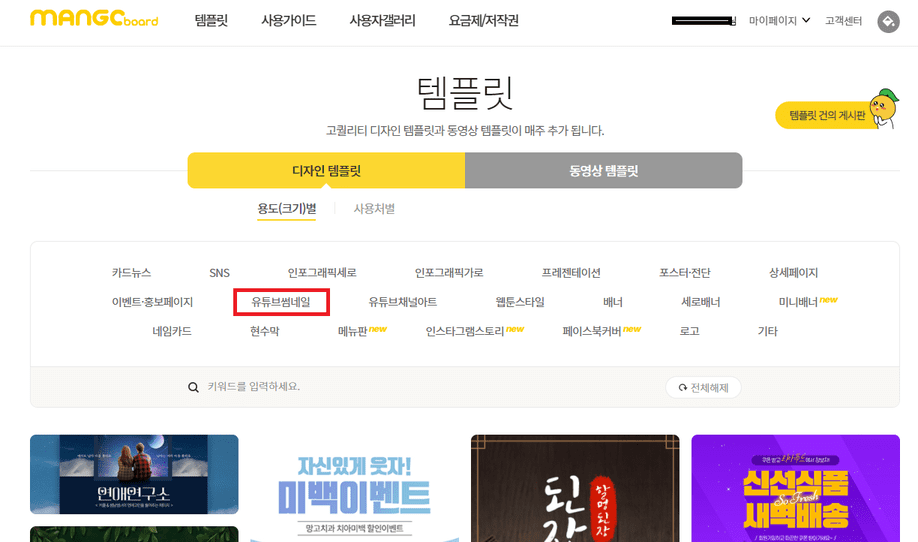 템플릿 (디자인) > 유튜브 썸네일 선택
