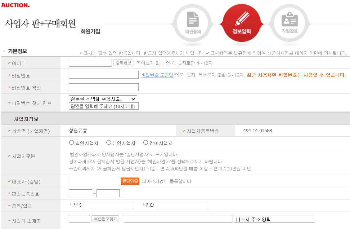 옥션판매자회원-사업자회원가입하기모습