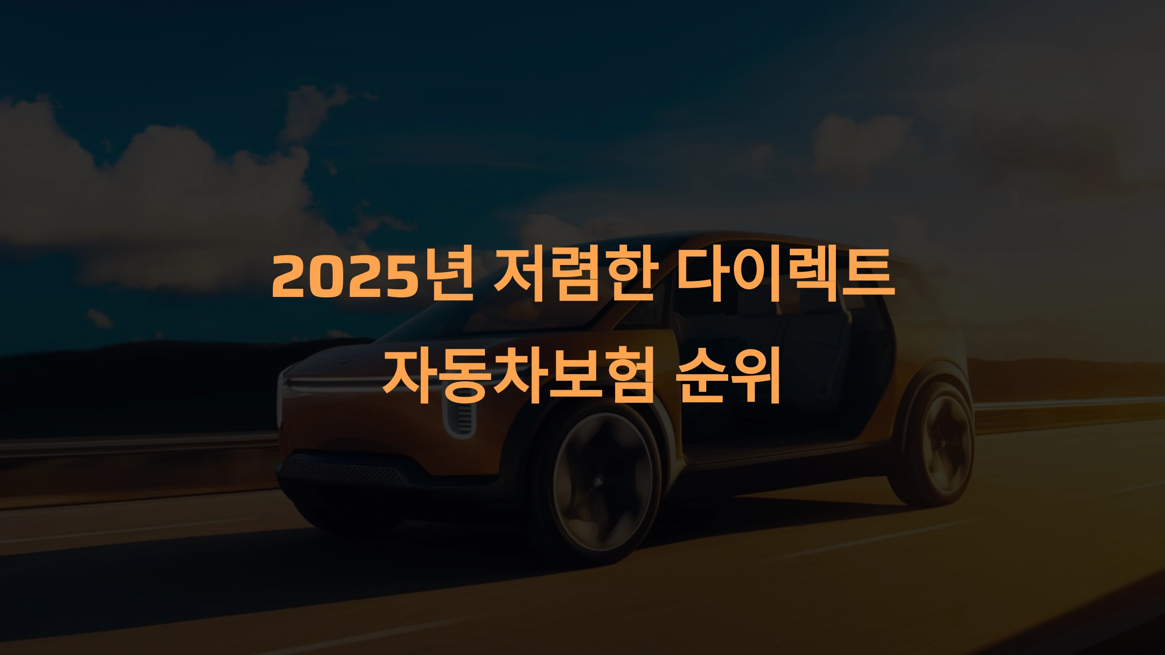 2025년 가장 저렴한 다이렉트 자동차보험 순위