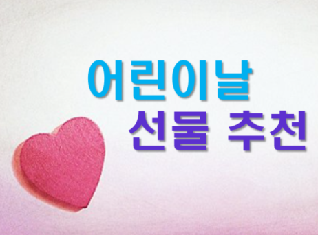  남자 어린이 어린이날 선물 추천 리스트